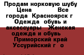 Продам норковую шубу › Цена ­ 50 000 - Все города, Красноярск г. Одежда, обувь и аксессуары » Женская одежда и обувь   . Приморский край,Уссурийский г. о. 